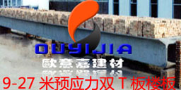 雙T板預(yù)應(yīng)力混凝土樓板