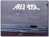 船板DH36\AH36、DH32、DH36、EH32、EH36