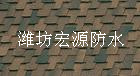 歌德型瀝青瓦