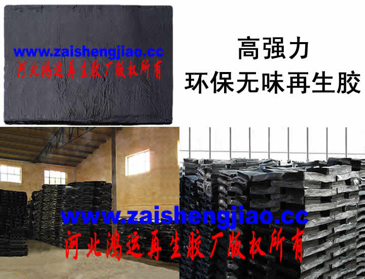 環(huán)保無(wú)味再生膠無(wú)味再生膠價(jià)格ROHS無(wú)味再生膠