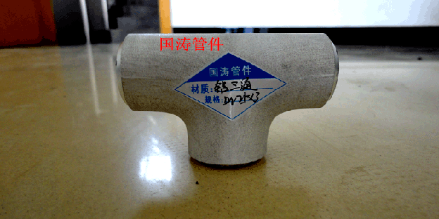 直銷219*15鋁三通、鋁等徑三通、鋁異徑三通