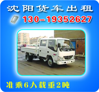 沈陽(yáng)市貨車出租、貨物運(yùn)輸我?guī)湍?>
                      
                  </a></td>
                  <td height=