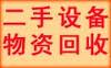 沈陽閑置設(shè)備回收