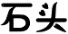 為攪拌站和水泥廠供應(yīng)大量石頭，非誠勿擾！