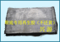 不遷移再生膠/鞋底專(zhuān)用再生膠/內(nèi)胎再生膠/