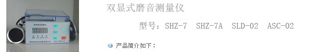 智能磨音測(cè)量儀