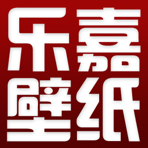 沈陽(yáng)壁紙沈陽(yáng)墻紙批發(fā)東北遼寧樂嘉壁紙批發(fā)