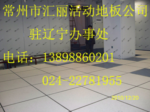 遼寧防靜電地板產(chǎn)品報價|沈陽匯麗防靜電地板