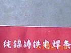 供應Z308 純鎳鑄鐵焊條