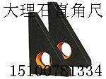 沈陽大理石直角尺，大連花崗石直角尺，鞍山花崗石直角