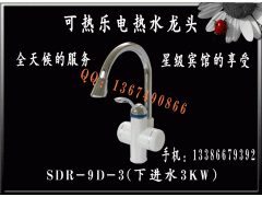 可熱樂(lè)5秒電熱水龍頭