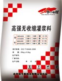 高強無收縮灌漿料