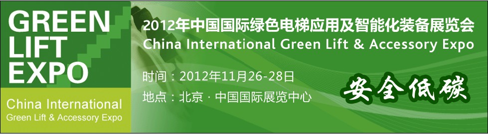 2012中國國際綠色電梯應(yīng)用及智能化裝備展覽會