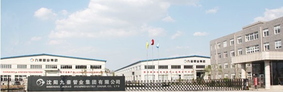 沈陽九豪管業(yè)