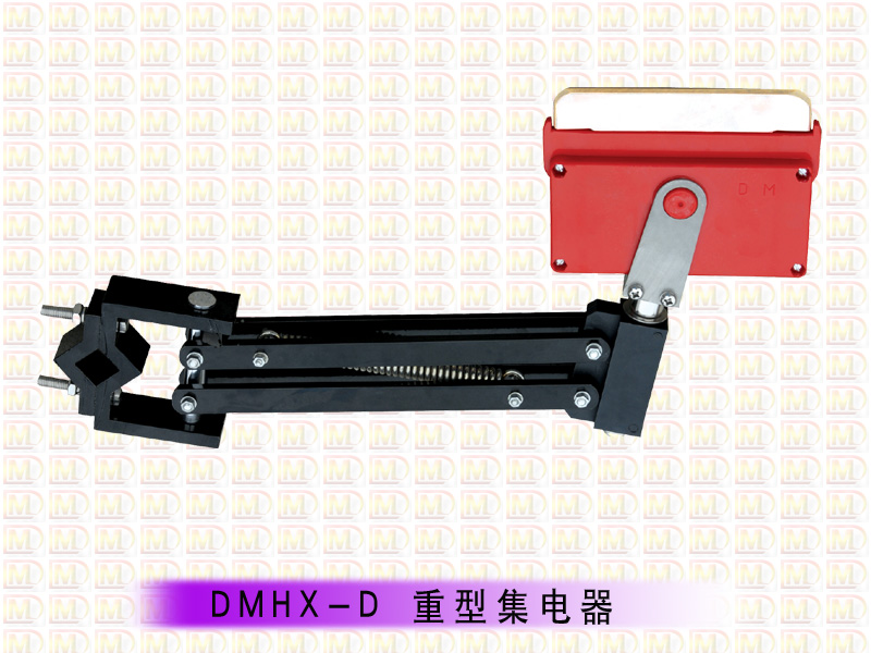 單極集電器-行車集電器-起重機(jī)集電器-山東集電器