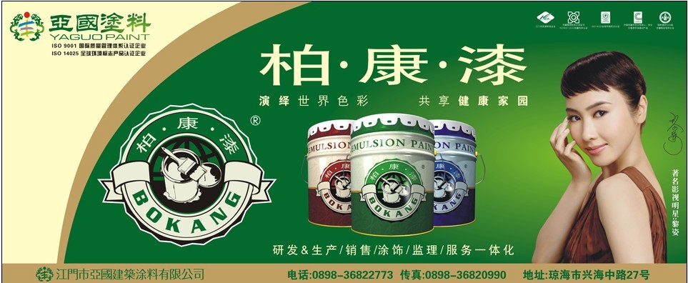 亞國(guó)涂料柏康漆