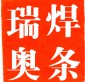 特色A132不銹鋼焊條