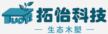 棗莊拓怡、生態(tài)木塑