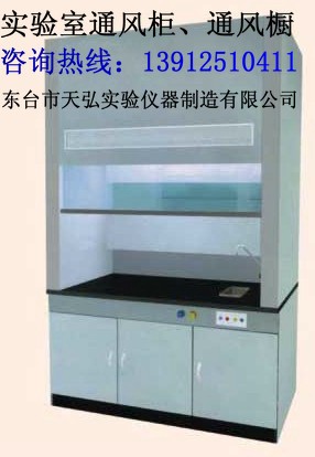 實(shí)驗(yàn)室通風(fēng)柜，通風(fēng)櫥