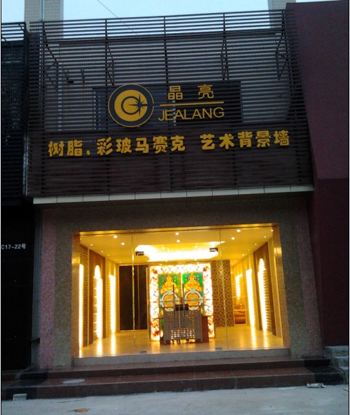 博羅縣晶亮藝術(shù)馬賽克廠