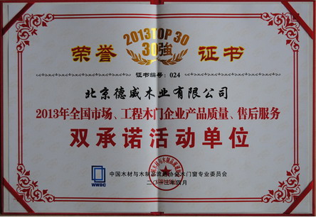 豪門木門榮獲2013年中國木門30強示范企業(yè)