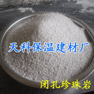 供應新型建筑材料 閉孔珍珠巖 質優(yōu)價廉