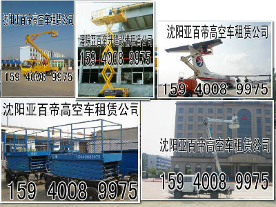 條幅懸掛沈陽(yáng)高空車出租沈陽(yáng)升降車出租