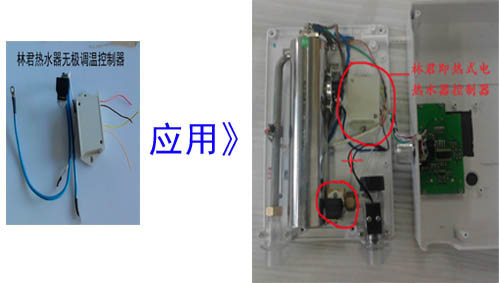 林君電器熱水器無極變頻調溫控制器