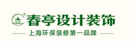 上海春亭裝飾設(shè)計(jì)