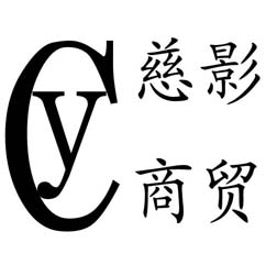石家莊慈影商貿(mào)有限公司
