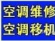 常熟空調(diào)維修中心