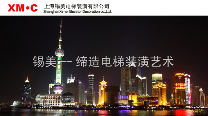 上海錫美電梯裝潢有限公司沈陽(yáng)分公司