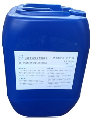 不銹鋼鈍化液
