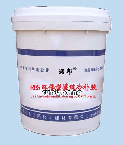 冷灌縫膠，液體灌縫膠生產(chǎn)廠家