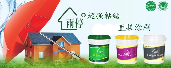 雨停防水建材有限公司誠招代理商啦！