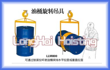 LLM型油桶吊具價(jià)格 龍升油桶旋轉(zhuǎn)吊具價(jià)格
