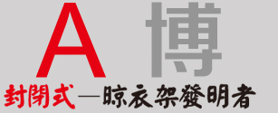 A博全封閉式電動晾衣架