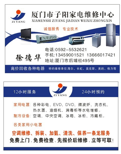 廈門子陽(yáng)家電維修服務(wù)中心