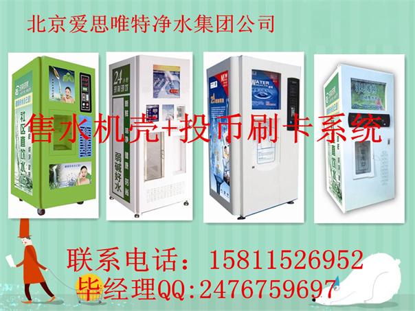 愛思唯特自動售水機