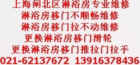 上海閘北區(qū)專業(yè)維修淋浴房配玻璃門更換移門滑輪等配件