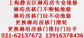 上海靜安區(qū)專業(yè)維修淋浴房配玻璃門更換移門滑輪等配件