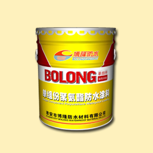 供應博隆單組份聚氨酯防水涂料