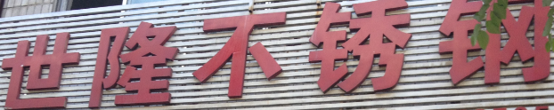 沈陽世隆不銹鋼制品加工 白鋼門 剪板折彎 不銹鋼工程