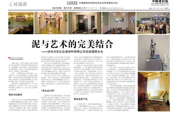 克洛斯威喜登《中國建材報(bào)》 被贊泥土中的藝術(shù)品
