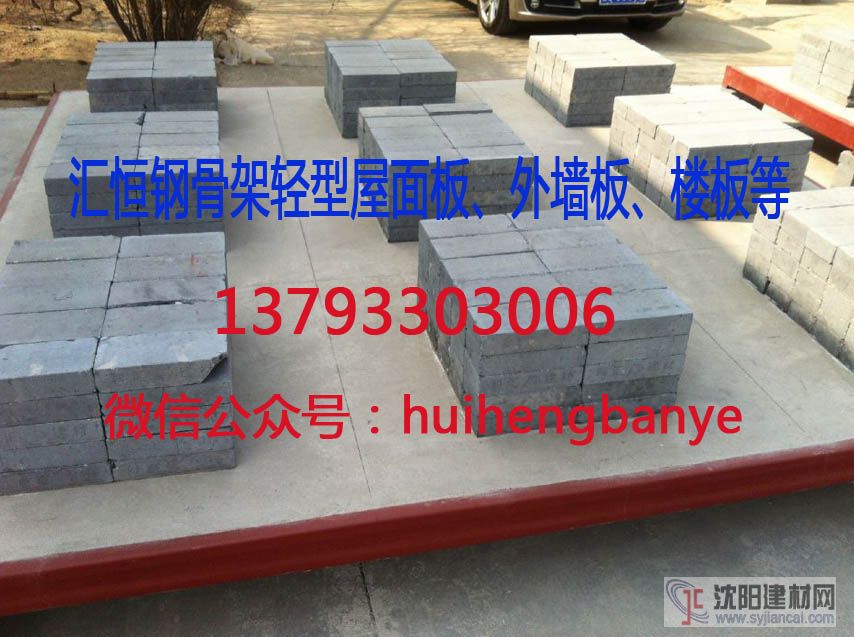 匯恒鋼骨架輕型板屋面板、樓板、外墻板等系列產(chǎn)品