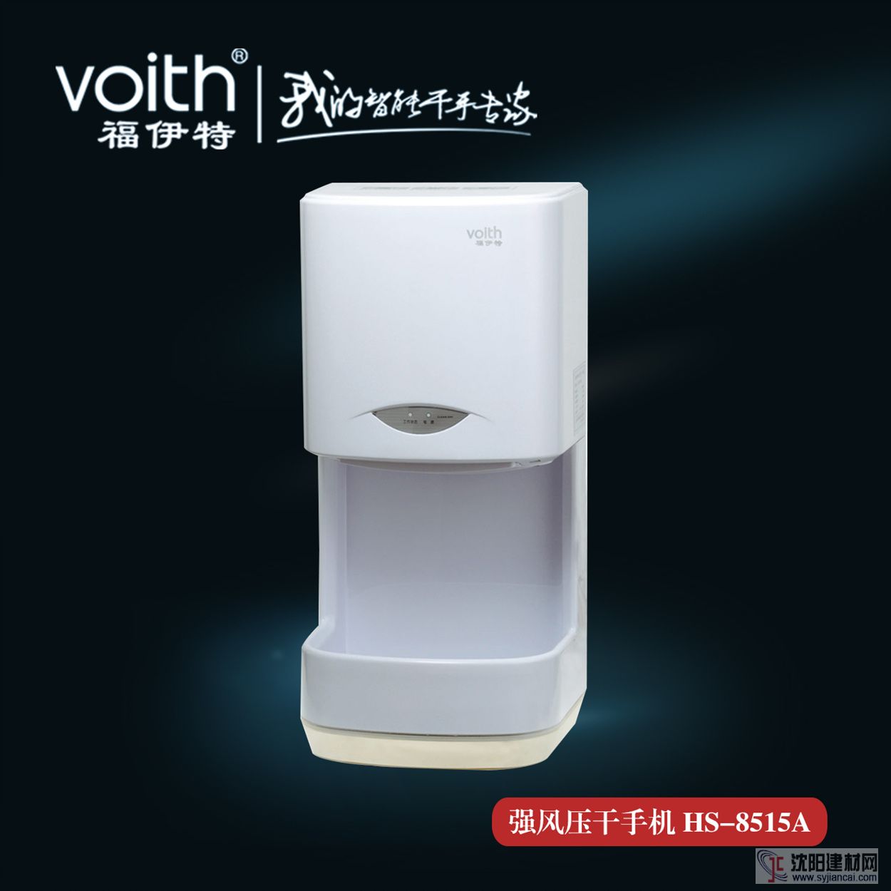VOITH福伊特高速干手機HS-8515A 冷熱風