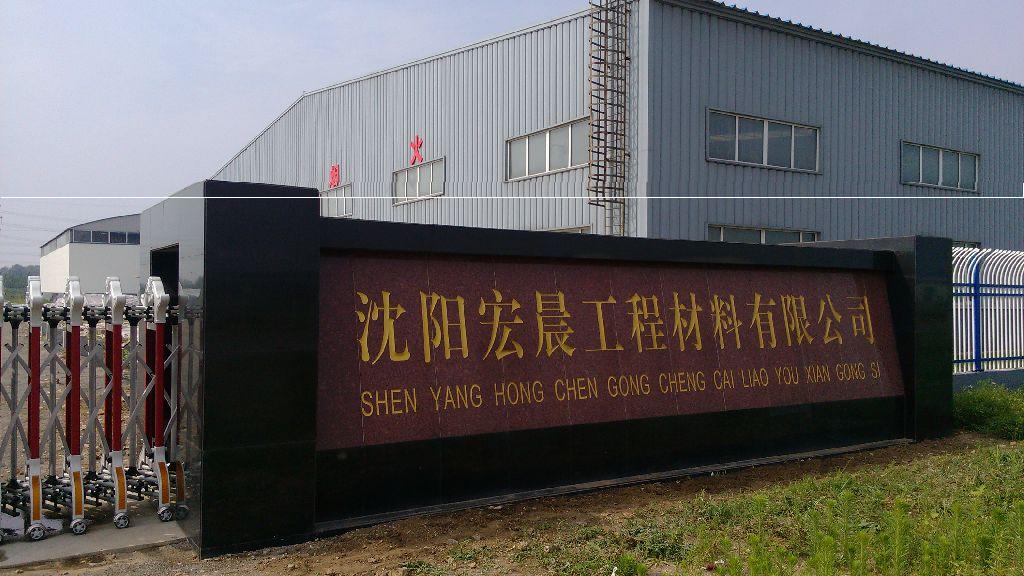 沈陽(yáng)宏晨工程材料有限公司