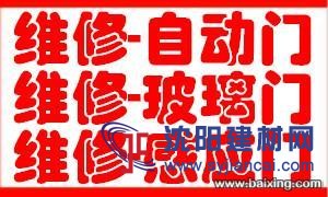 上海青浦區(qū)白鶴自動門維修   電動伸縮門異常維修