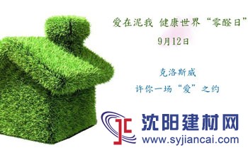 克洛斯威：愛在泥我，健康世界“零醛日”