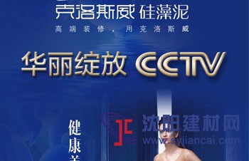 克洛斯威華麗綻放央視CCTV，詮釋硅藻泥高端藝術典范